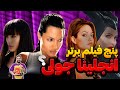 پنج فیلم برتر آنجلینا جولی معرفی و دانلود فیلم سینمایی دوبله و زبان اصلی آنجلینا جولی 