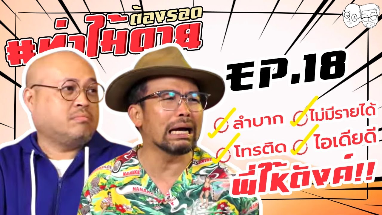 [LIVE] #ท่าไม้ตาย ลำบาก-ไอเดียดี-โทรติด-พี่ให้ตังค์ !!! EP.18