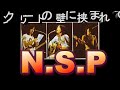 N.S.Pよ永遠に コンクリートの壁に挟まれて