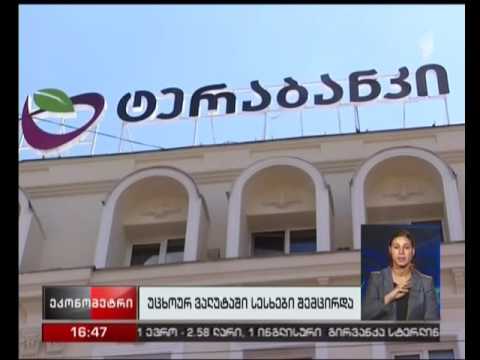 უცხოურ ვალუტაში სესხები შემცირდა