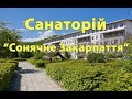 Санаторій "Сонячне Закарпаття" - Відео огляд