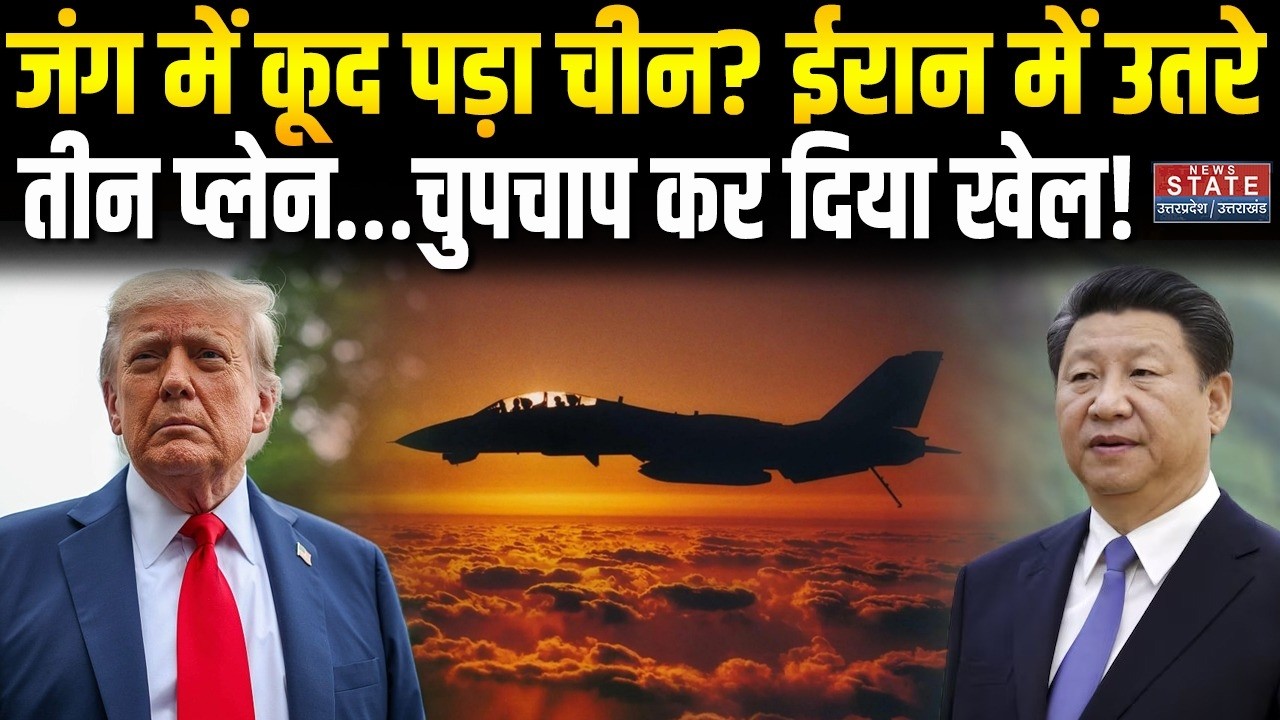 America Iran Israel War: जंग में कूद पड़ा China? ईरान में उतरे 3 प्लेन, कांपे Trump- Netanyahu । War