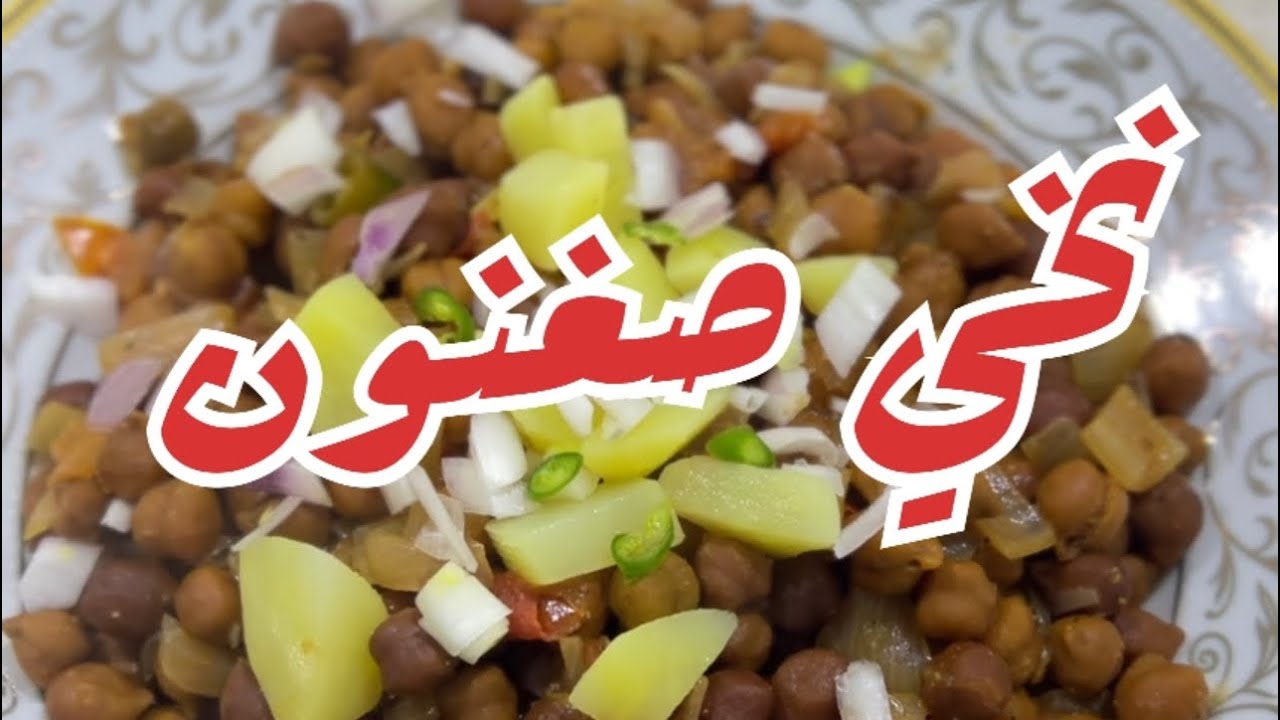 نخي ، دنقو ، حمص Black chickpeas من صفرية وملاس - YouTube