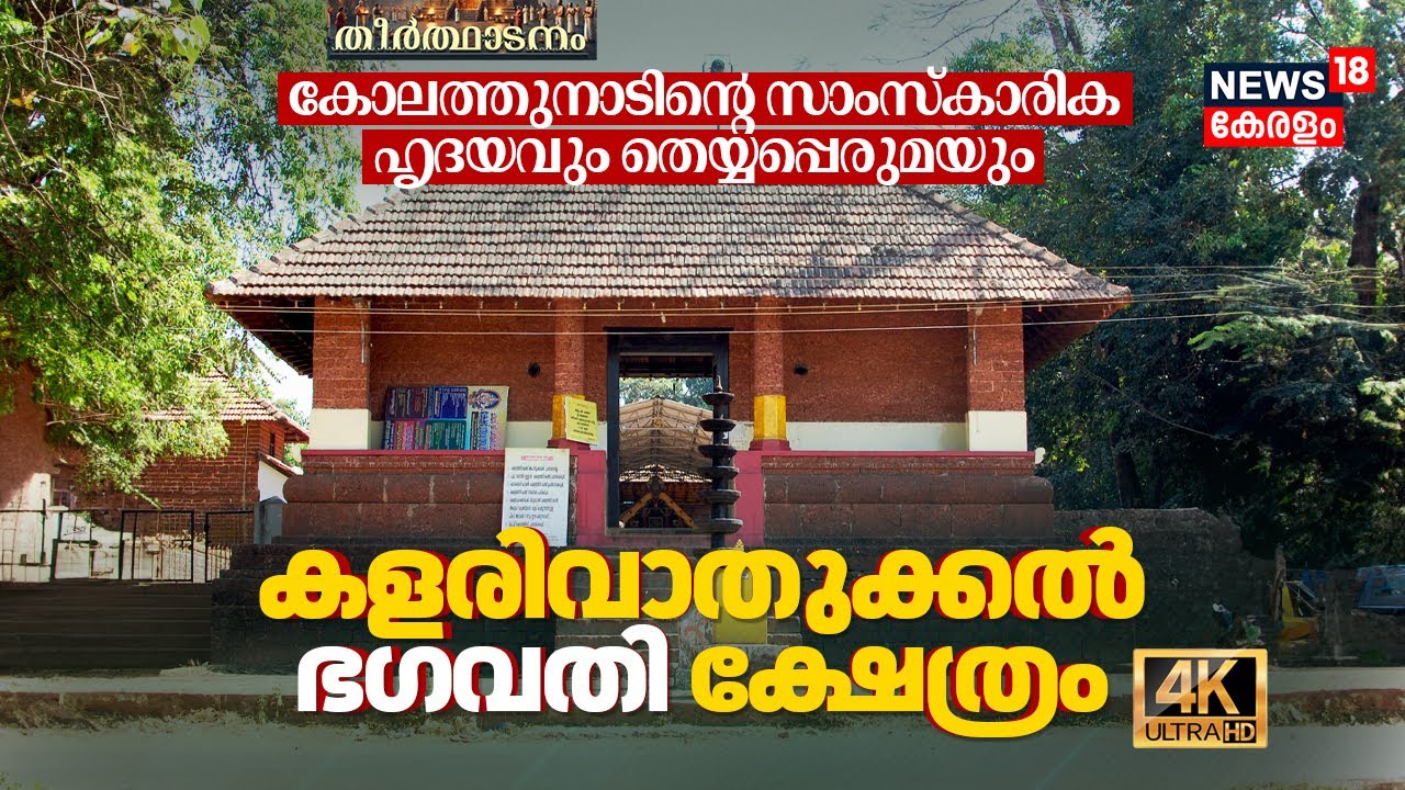 Kalarivathukkal Temple: കോലത്തുനാടിന്റെ സാംസ്കാരിക ഹൃദയവും തെയ്യപ്പെരുമയും | Theerthadanam 4K | N18V