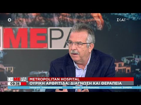 Βίντεο: Τι είναι η κρίση ουρικής αρθρίτιδας;