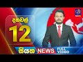 рџ ґ LIVE Siyatha News 12 00 PM 26 07 2025 рџ ґ LIVE Siyatha News 12 00 PM 26 07 2025