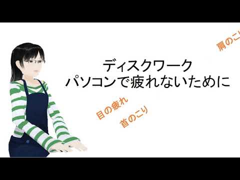 パソコン作業で、目の疲れ、首・肩のこり、腰の痛みを軽減するには
