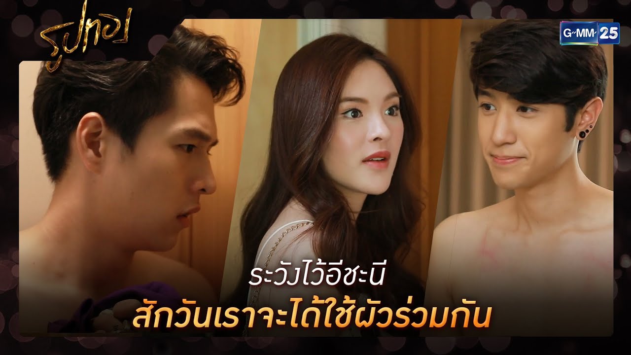 ระวังไว้อีชะนี สักวันเราจะได้ใช้ผัวร่วมกัน | ความสนุกประจำสัปดาห์ EP.6-10 | รูปทอง | GMM25