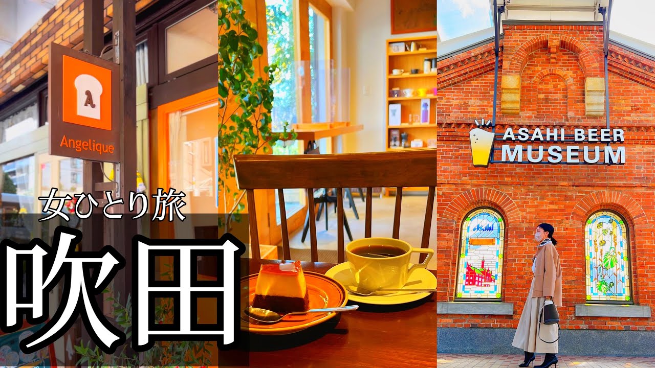 SUB【女一人旅Vlog】北摂/吹田　予約困難な博物館と美味い物巡りなvlog/グルメ/旅行動画/japan travel