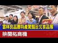 雲林良品農特產驚豔台北食品展 拚開拓商機