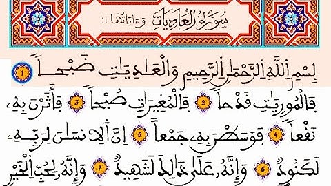 سورة العاديات مكتوبة: القارئ العيون الكوشي || المصحف المحمدي الشريف برواية ورش القرءان الكريم
