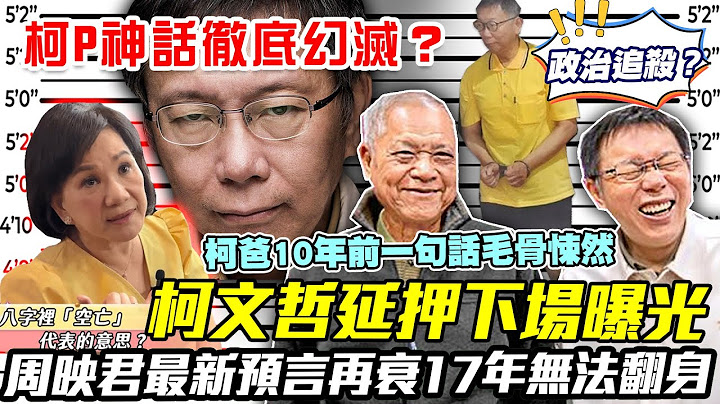 柯文哲延押下場曝光！周映君「2024最新預言」再衰17年無法翻身？66歲「空亡命」最慘的還沒到來？柯爸罹癌10年前受訪「一句話」一語成讖！【新聞挖挖哇】每周精選