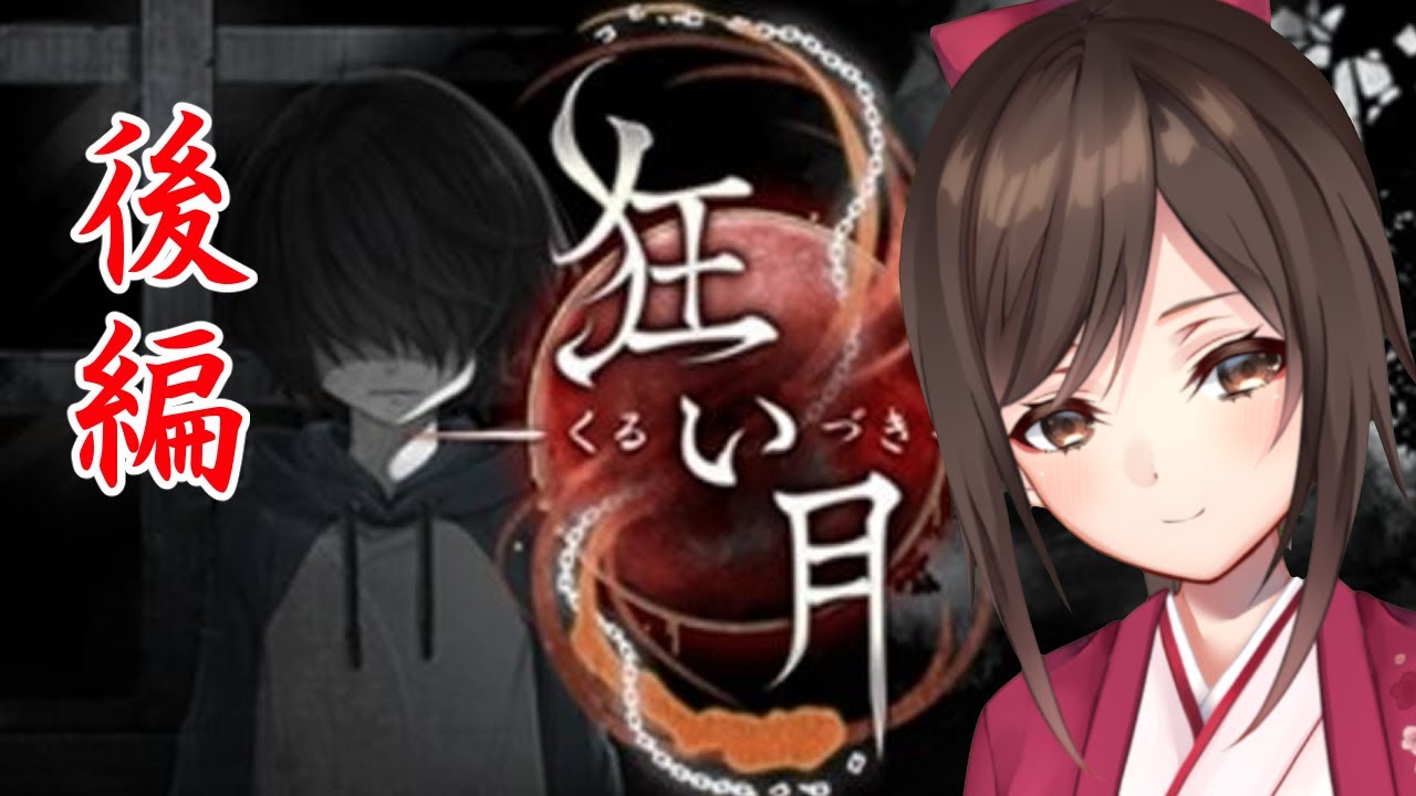 狂い月 トゥルーエンドを見届けます キママニ Youtube