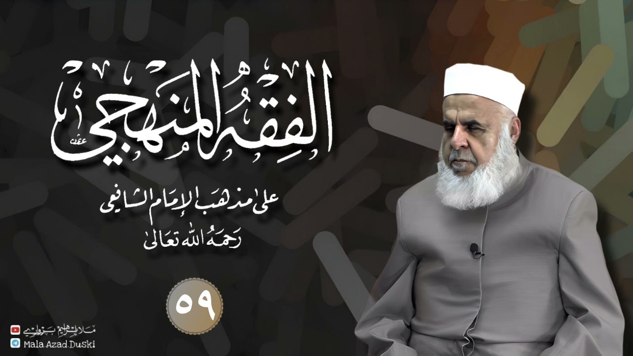 وانا(٥٩) شرۆڤەکرنا پەرتۆکا «‏ ‏ الفقه المنهجي -» ژلایێ مەلا ابراهیم برواری ڤە