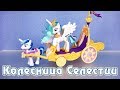 Колесница Селестии - обзор фигурок My Little Pony