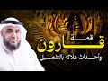 نواف السالم قصة قارون أغنى بني إسرائيل الذى تحدى الله فأهلكه بالخسف فبلعته الأرض