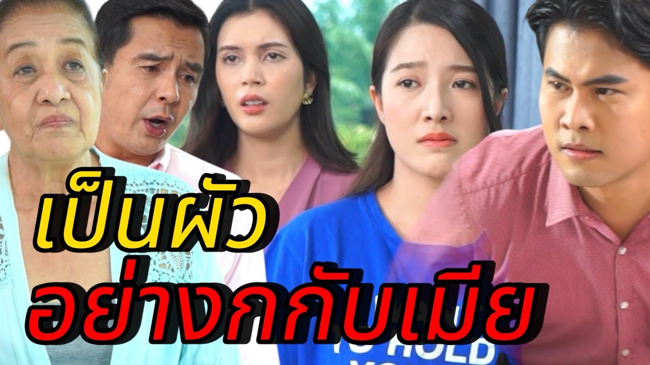 เป็นผู้ชาย อย่าใจแคบ