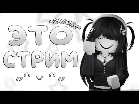 Видео: СТРИМ:3 ИГРАЕМ В РОБЛОКС!! заходите))