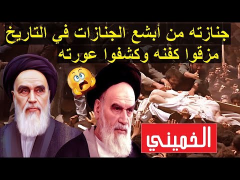 جنازة الخميني مؤسس ايران لقطات نادرة من ابشع الجنازات في التاريخ حصل