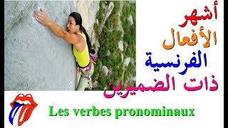 تعلم اللغة الفرنسية : أشهر الأفعال الفرنسية ذات الضميرين Les verbes pronominaux