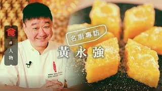 【怡東酒店結業】總廚黃永強由無名到摘星精雕細琢戈渣鹽焗雞 ...