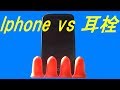 iphone対耳栓(iphone vs earplugs)