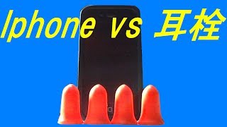 iphone対耳栓(iphone vs earplugs)