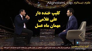 کلیپ خنده دار علی غلامی مهمان برنامه ماه عسل احسان علیخانی