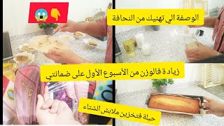 وصفة لزيادة الوزن الوصفة الي هناتني من النحافة/كيك يومي بمكون يضاعف الحجم /تخزين ملابس الشتاء