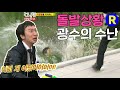 [런닝맨] 돌발상황...광수의 수난 | RunningMan Ep. 49