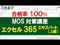 現役MOS試験官による対策講座「Excel 365 エキスパート」