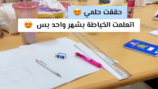 كيف تتعلم الخياطة بشهر واحد 