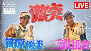 三浦桃香&笹原優美が世界と激戦！！【Shinhan Securities 日本-韓国-中