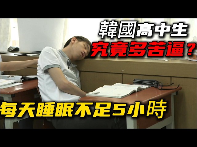 韓國高中生的一天究竟有多苦？每天睡眠不足5小時，甚至吃飯都沒有時間