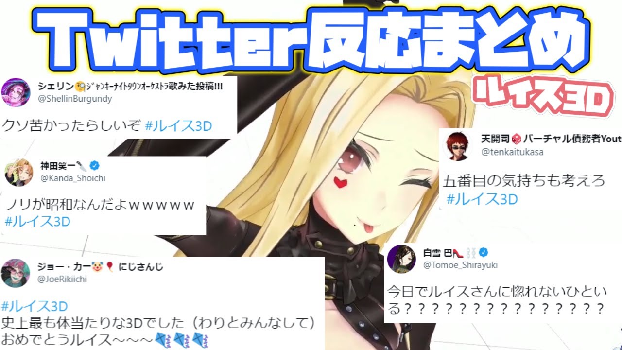 【ルイス3D】各ライバーTwitterでの反応まとめ【ルイス・キャミー/にじさんじ/切り抜き】