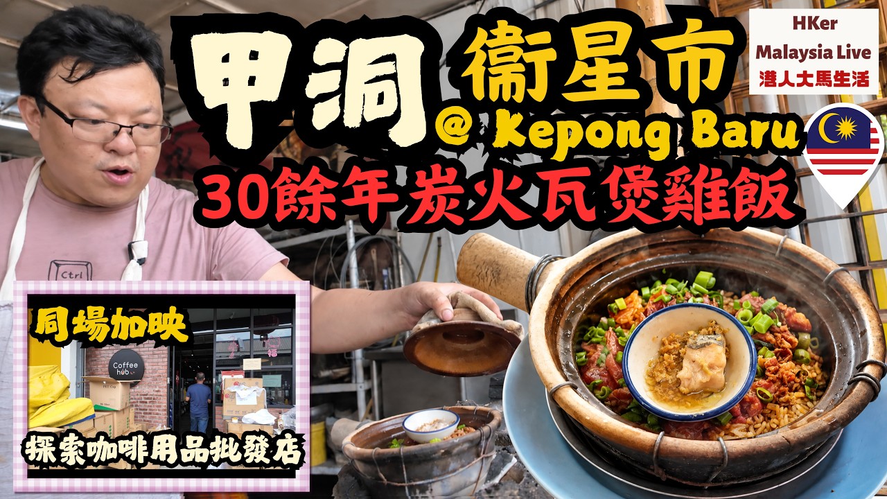 【KL2026 EP32】香港已經失傳嘅炭火風味!甲洞衛星市30年老字號「永泰瓦煲雞飯」大大煲超抵食!同場加映:吉隆坡開 Cafe 必去咖啡用品批發店 Coffee Hub ☕🇲🇾