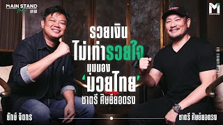 รวย​เงิน​ ไม่เท่ารวยใจ​ มุมมองมวยไทย ชาตรี ศิษย์ยอดธง | MainStand Talk EP63