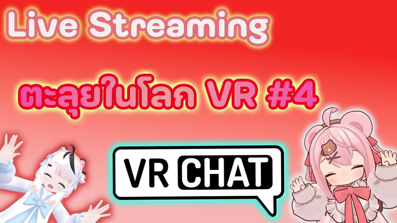 Live Streaming [ Game ] VRchat / ตะลุยในโลก VR #4 #vrchat #shorts - YouTube