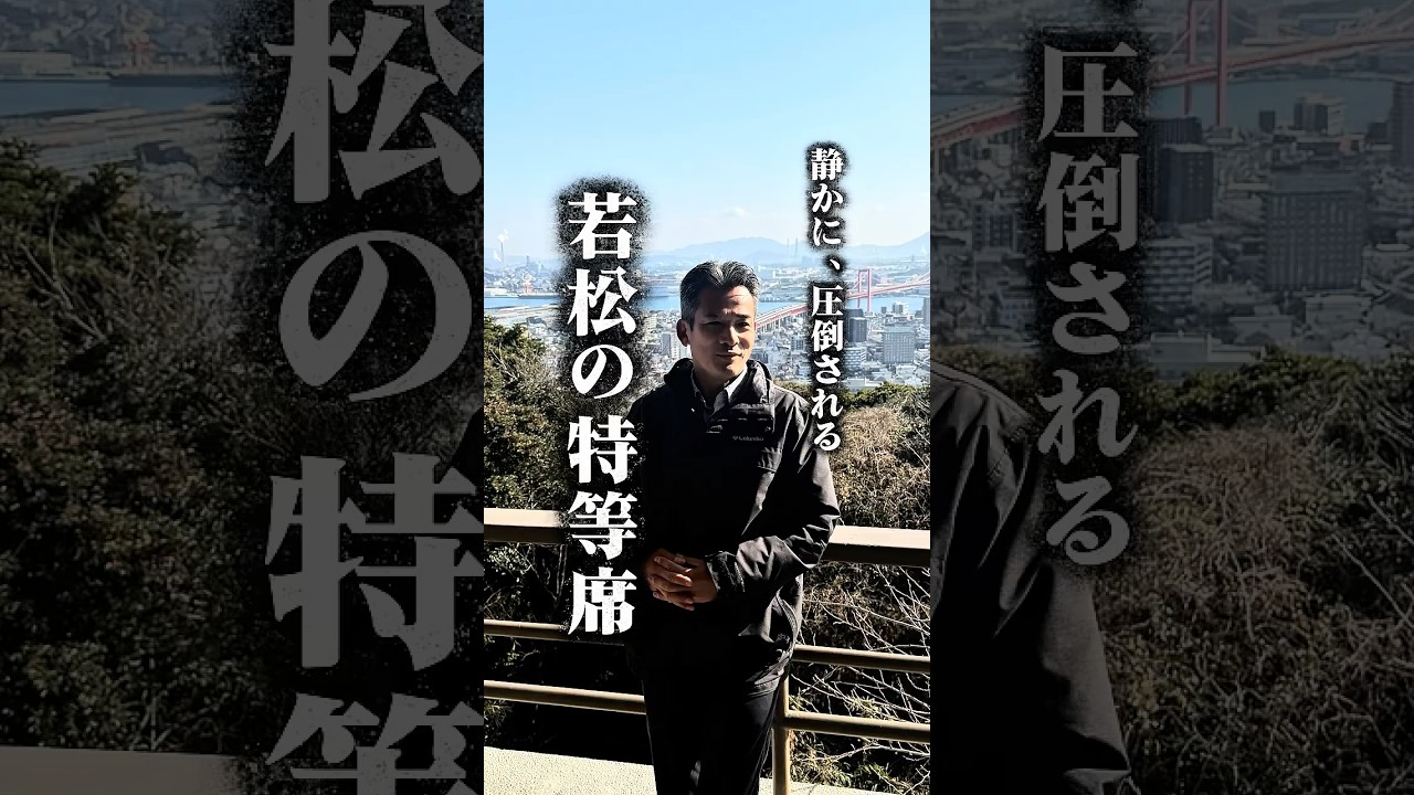 【静かに、圧倒される 若松の特等席】