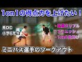 【DFを抜けない人へ】ドライブの仕掛けとフィニッシュ練習！小学6年生とのパーソナルワークアウト！