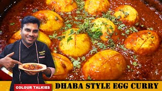 ಆಹಾ! ಅತೀ ಸುಲಭವಾಗಿ ರುಚಿಯಾದ ಡಾಬಾ ಸ್ಟೈಲ್ ಮೊಟ್ಟೆ ಮಸಾಲ | Dhaba Style EGG CURRY | Easy & Tasty Egg Curry |