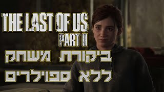 ביקורת משחק ללא ספוילרים - The Last Of Us Part 2