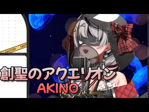 【歌枠】創聖のアクエリオン【沙花叉クロヱ/ホロライブ切り抜き】