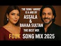 أصالة بهاء سلطان ميكس أغنية فوق Assala Bahaa Sultan Fouk Song Mix 2025 