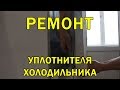 Ремонт уплотнителя холодильника своими руками