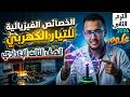 شرح درس الخصائص الفيزيائية للتيار الكهربى علوم تالته اعدادى الترم الثاني 2026