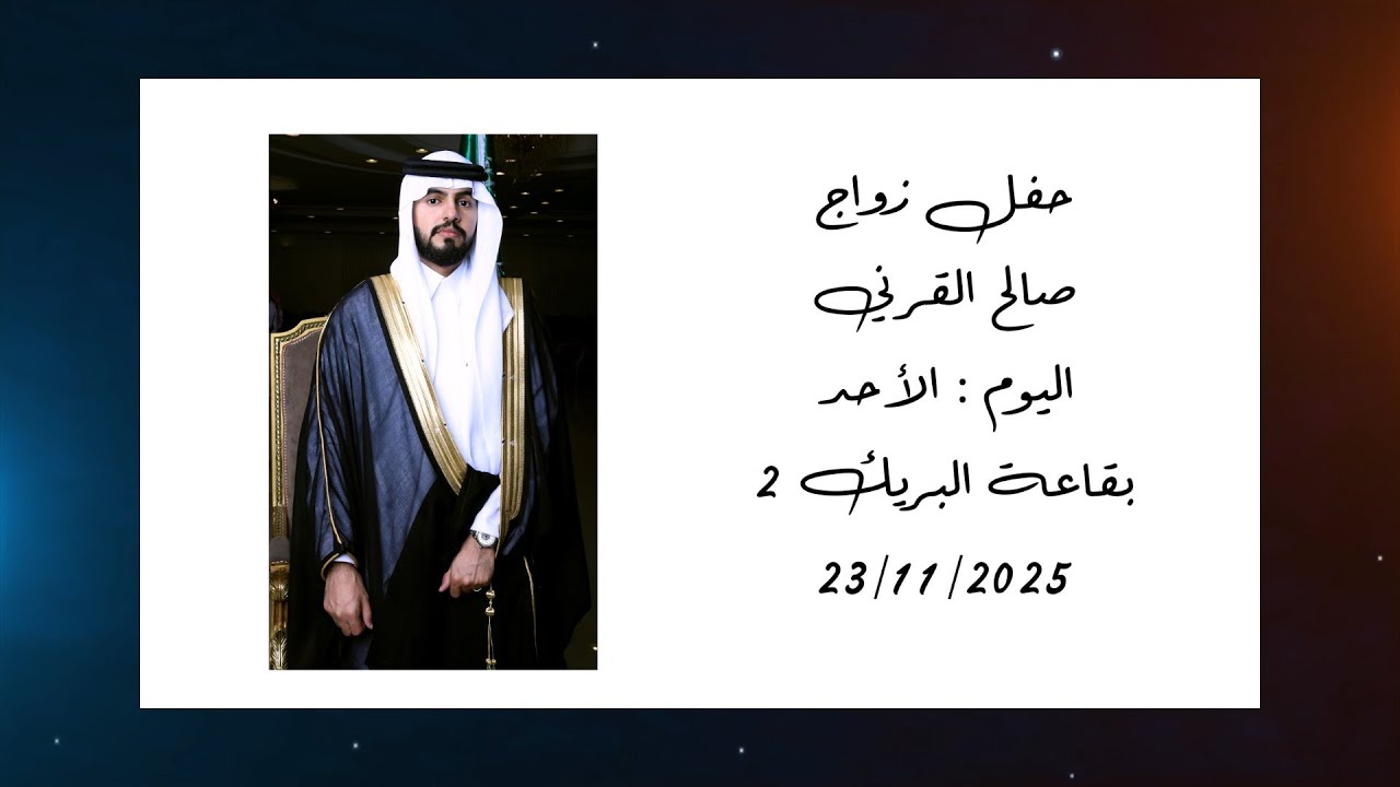 حفل زواج صالح القرني