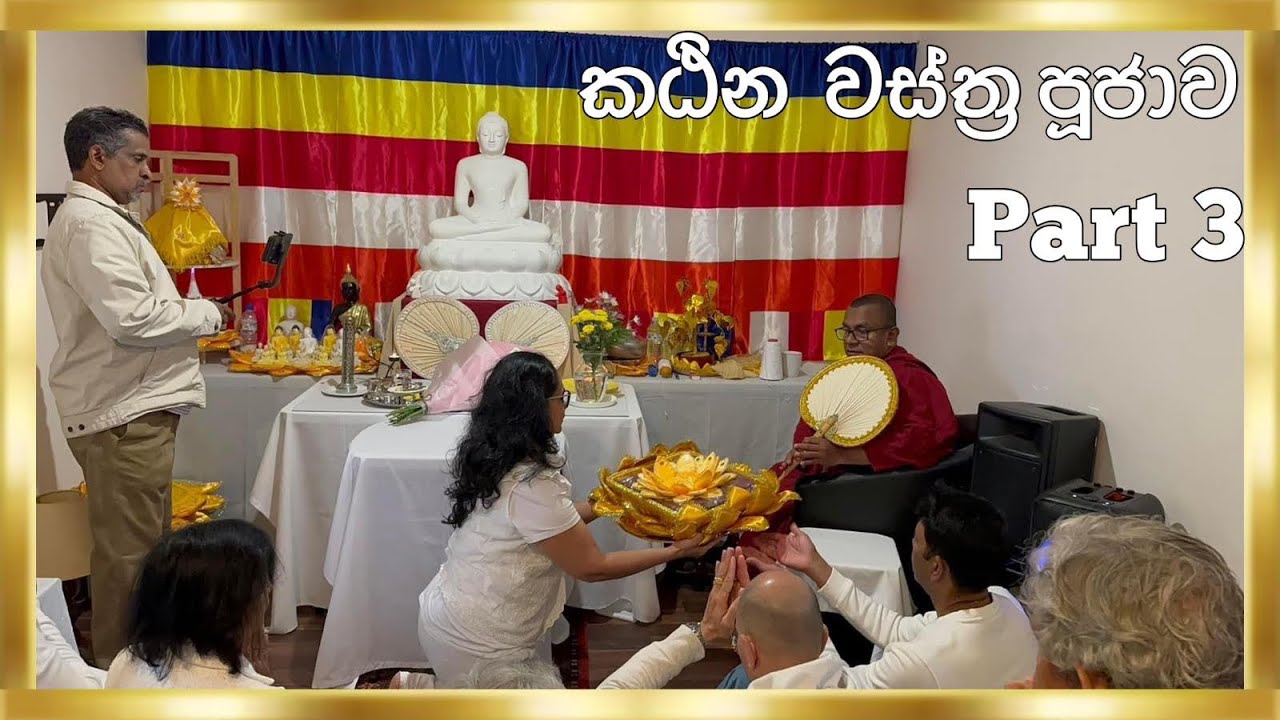 කඨින වස්ත්‍ර පූජාව Perth New Temple Australia 🇦🇺 Kathina Festival 2024 ...