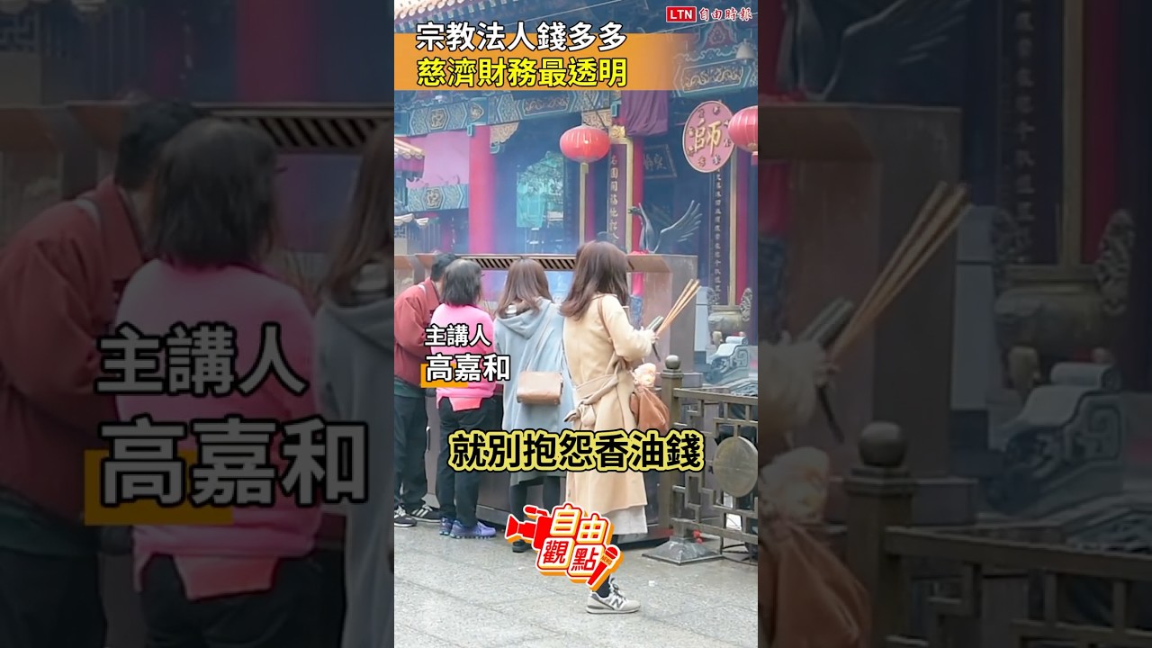 宗教法人錢多多 慈濟財務最透明|20260829 自由觀點|#shorts 宗教法人錢多多 慈濟財務最透明|20260829 自由觀點|#shorts