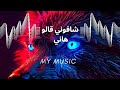 اغنية شافوني قالوا هاني من تصميمي Official Music Video اغنية شافوني قالوا هاني من تصميمي Official Music Video